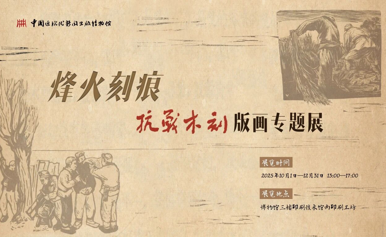 展览- 中国近现代新闻出版博物馆